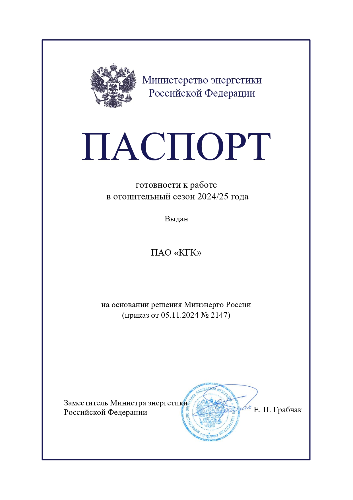 Паспорт готовности к работе в отопительный сезон 2024-2025 гг.