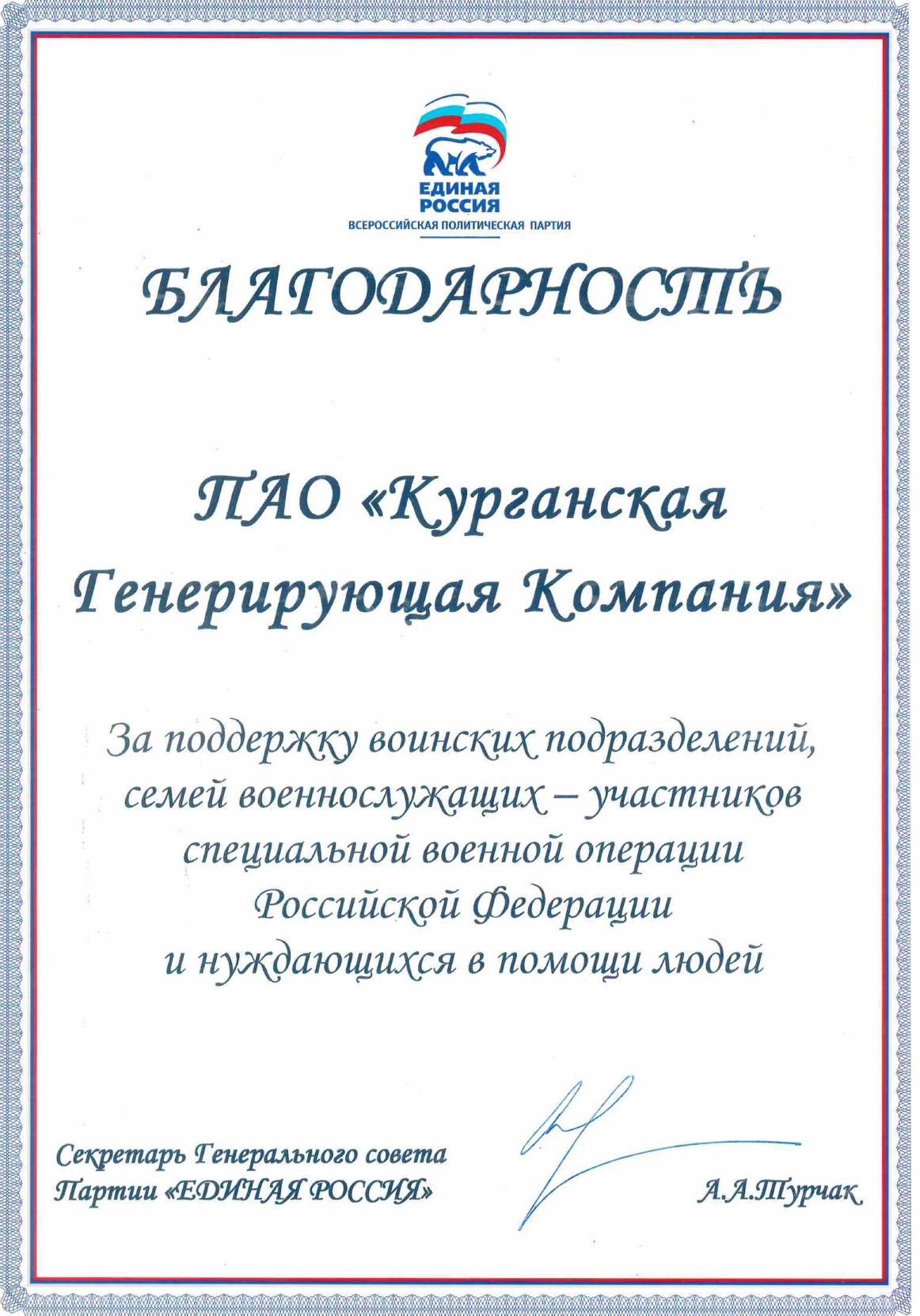 Благодарность секретаря Генерального совета партии «Единая Россия»