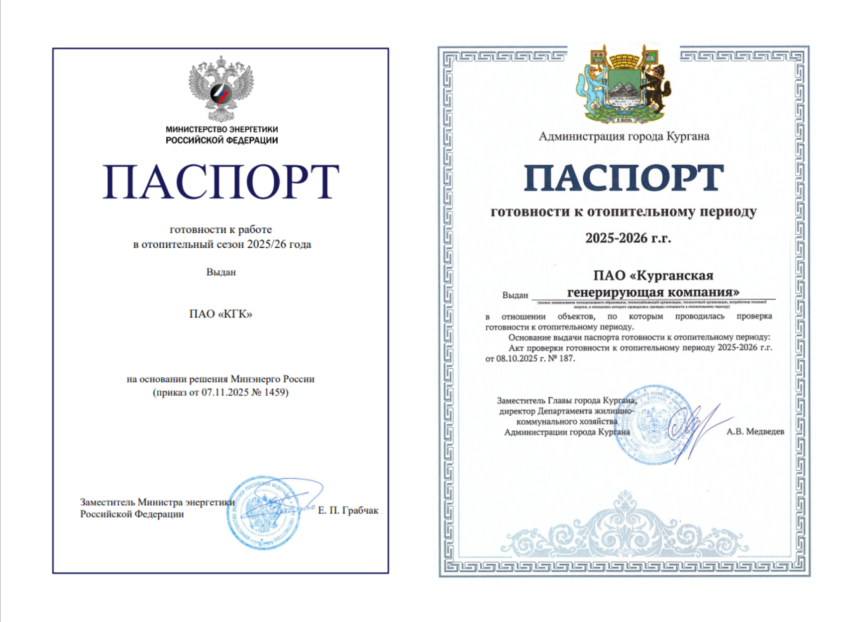 Паспорта технической готовности ПАО "КГК" к осенне-зимнему периоду 2025-2026 гг.