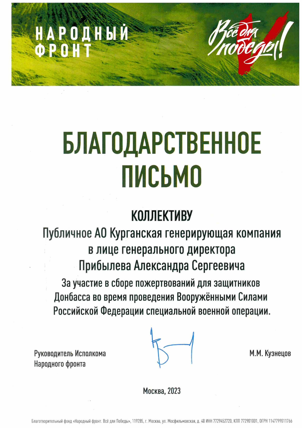 Благодарственное письмо руководителя Исполкома Общероссийского общественного движения «Народный фронт»