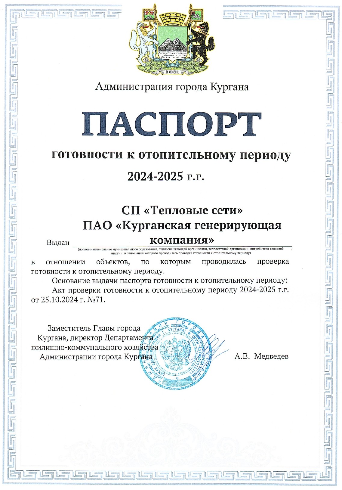 Паспорт готовности к отопительному сезону 2024-2025 гг. СП «Тепловые сети»