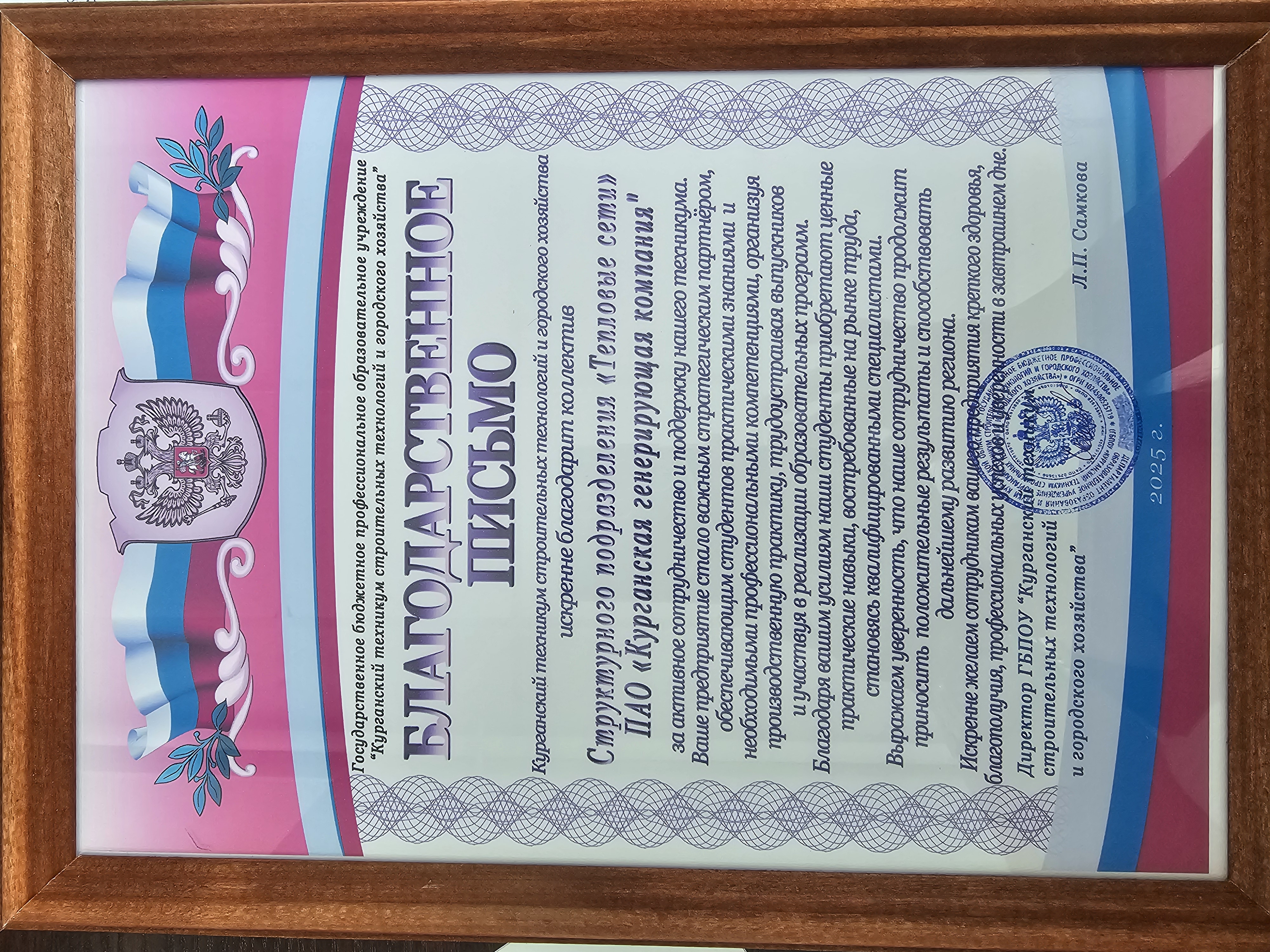 Благодарность от руководства Курганского техникума строительных технологий и городского хозяйства